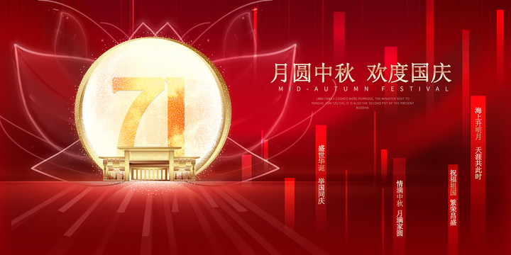 中秋國慶