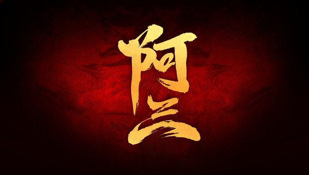 阿蘭