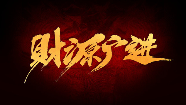 財源廣進