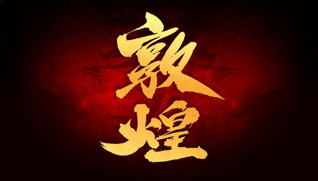 敦煌