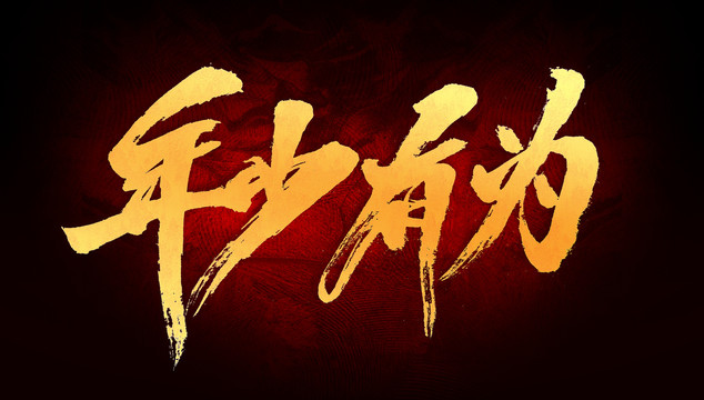 年少有為