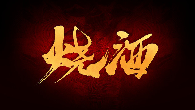 燒酒