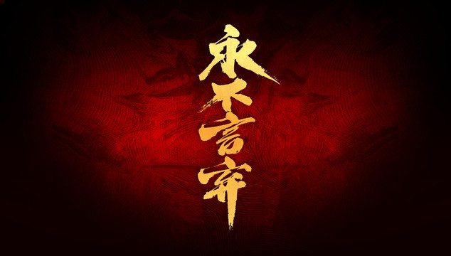 永不言棄