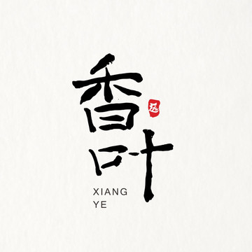 香葉