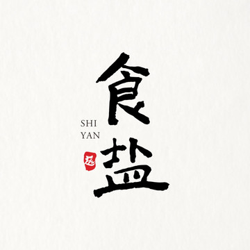 食鹽