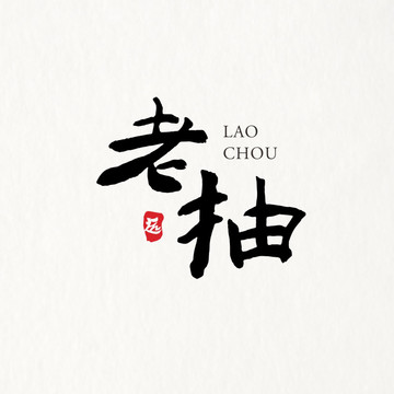 老抽