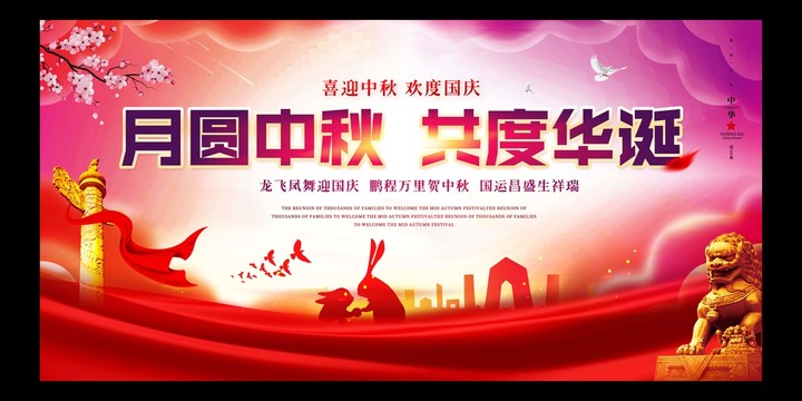 中秋國慶展板背景