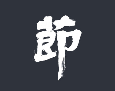 節(jié)