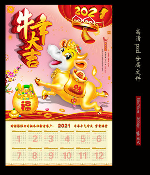 2021年牛年掛歷