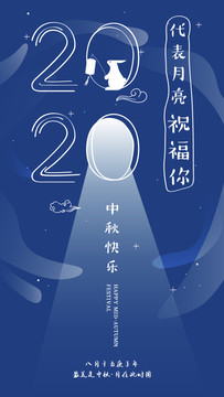 中秋海報(bào)祝福主視覺