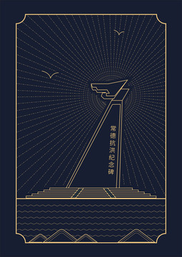 常德抗洪紀(jì)念碑