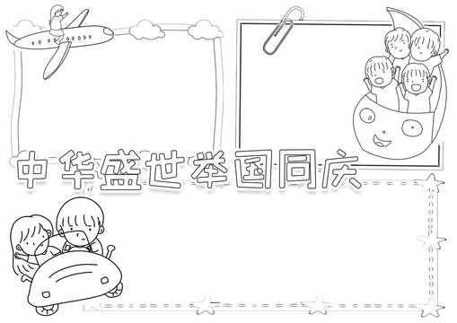 中華盛世舉國同慶黑白線描小報(bào)