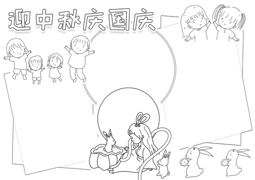 迎中秋慶國慶黑白線描小報