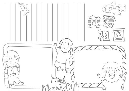 我愛(ài)祖國(guó)黑白線描小報(bào)
