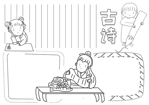 古詩(shī)黑白線描小報(bào)