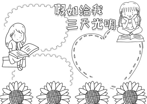 假如給我三天光明黑白線描小報(bào)