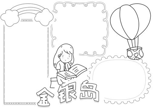 金銀島黑白線描小報