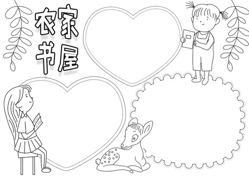 農(nóng)家書屋黑白線描小報