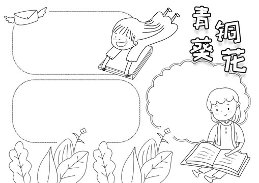 青銅葵花黑白線描小報