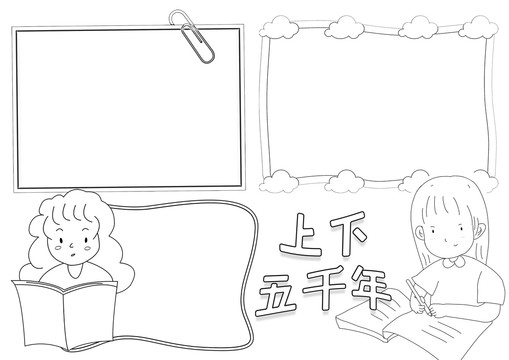 上下五千年黑白線描小報(bào)