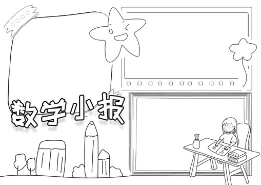 數學小報黑白線描小報