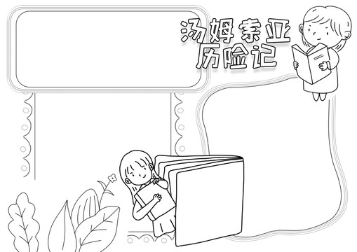 湯姆索亞歷險(xiǎn)記黑白線描小報(bào)