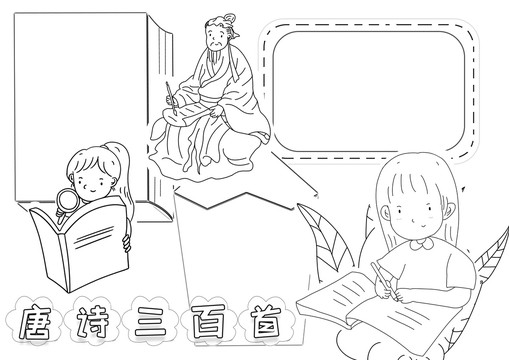 唐詩(shī)三百首黑白線描小報(bào)