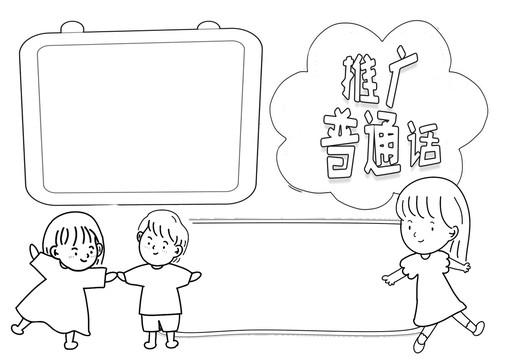 推廣普通話黑白線描小報