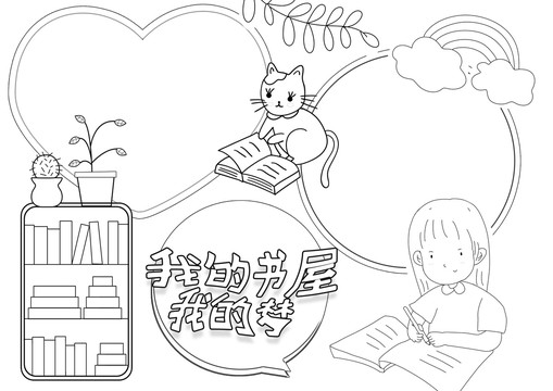 我的書(shū)屋我的夢(mèng)黑白線描小報(bào)