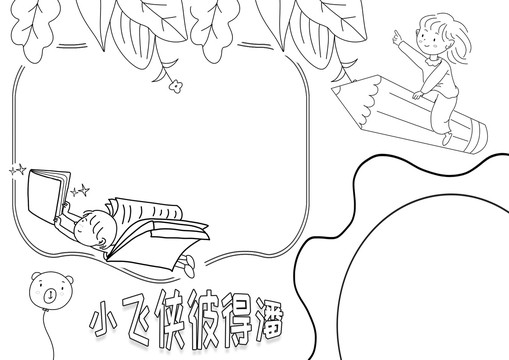小飛俠彼得潘黑白線描小報(bào)