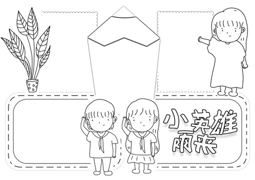 小英雄雨來黑白線描小報(bào)