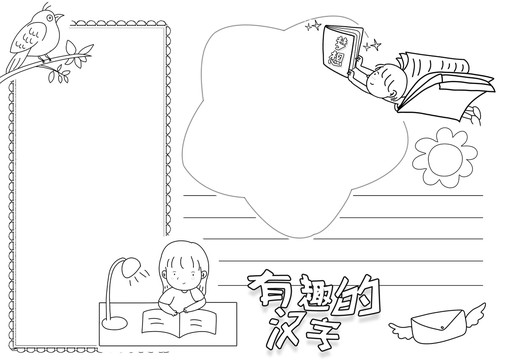 有趣的漢字黑白線描小報(bào)