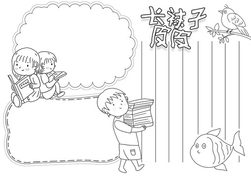 长袜子皮皮黑白线描小报