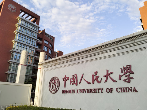 中国人民大学