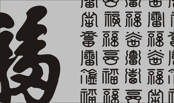 百福底紋