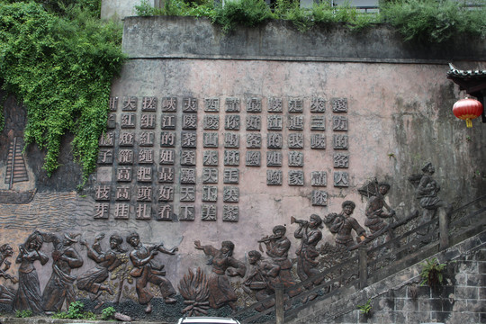三峡人家壁雕