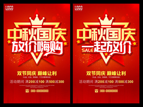 中秋國慶海報