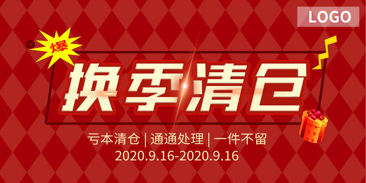 換季清倉