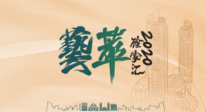 藝萃徐家匯原創(chuàng)字體