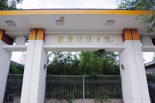 國際關(guān)系學(xué)院南1門