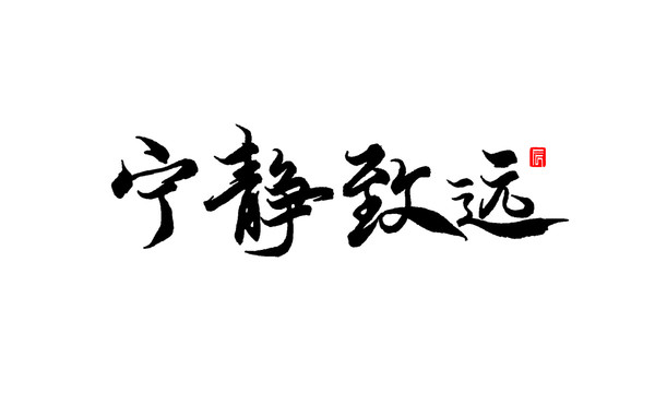 寧靜致遠(yuǎn)