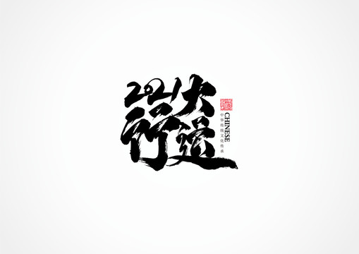 2021行大運(yùn)