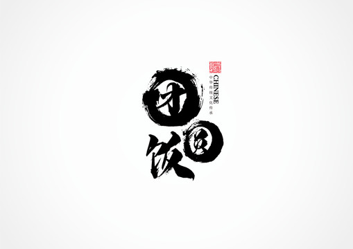團(tuán)圓飯