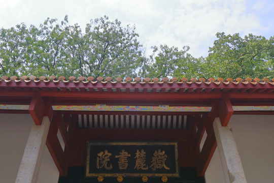 岳麓书院