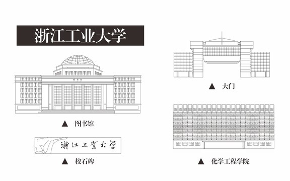 浙江工業(yè)大學
