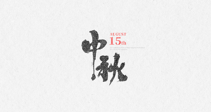 中秋