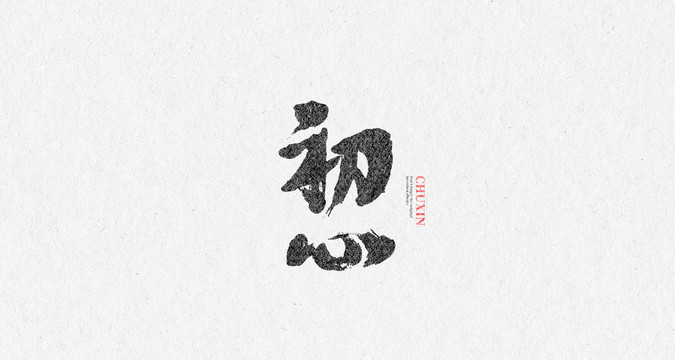 初心