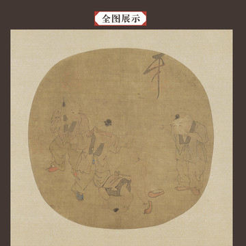 趙佶童戲圖