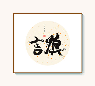 慎言空間裝飾書法