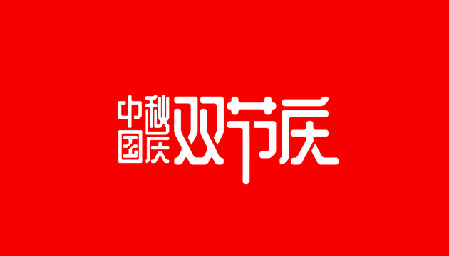 中秋國(guó)慶設(shè)計(jì)